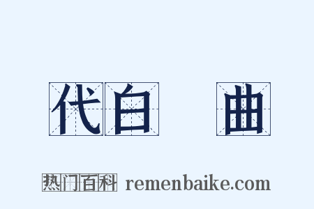 代白纻曲是什么意思的图片